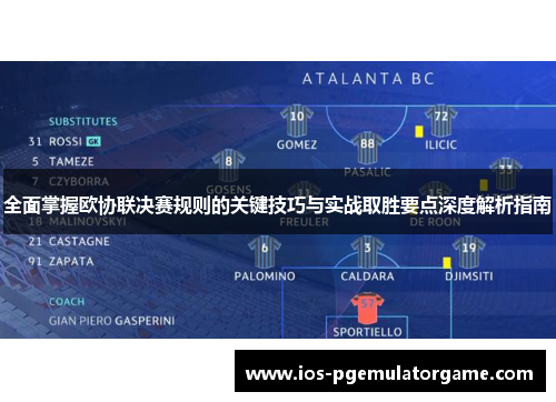全面掌握欧协联决赛规则的关键技巧与实战取胜要点深度解析指南 全面掌握欧协联决赛规则的关键技巧与实战取胜要点深度解析指南