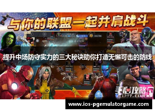 提升中场防守实力的三大秘诀助你打造无懈可击的防线