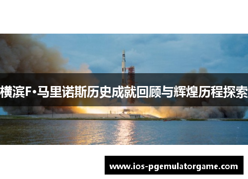 横滨F·马里诺斯历史成就回顾与辉煌历程探索