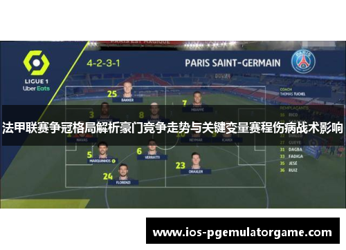 法甲联赛争冠格局解析豪门竞争走势与关键变量赛程伤病战术影响