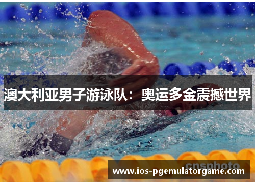 澳大利亚男子游泳队：奥运多金震撼世界
